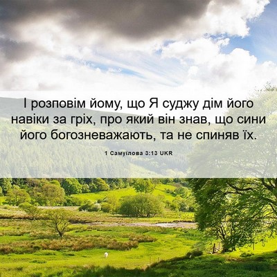 Picture 06 - 1 Самуїлова 3:13 UKR - І розповім йому, що Я суджу - Bible Verse Picture