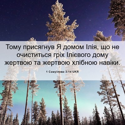 Picture 06 - 1 Самуїлова 3:14 UKR - Тому присягнув Я домом - Bible Verse Picture