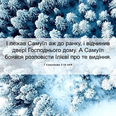 Picture 06 - 1 Самуїлова 3:15 UKR - І лежав Самуїл аж до ранку, - Bible Verse Picture
