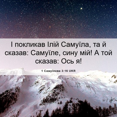 Picture 06 - 1 Самуїлова 3:16 UKR - І покликав Ілій Самуїла, та - Bible Verse Picture