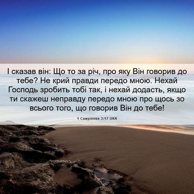 Picture 06 - 1 Самуїлова 3:17 UKR - І сказав він: Що то за річ, - Bible Verse Picture