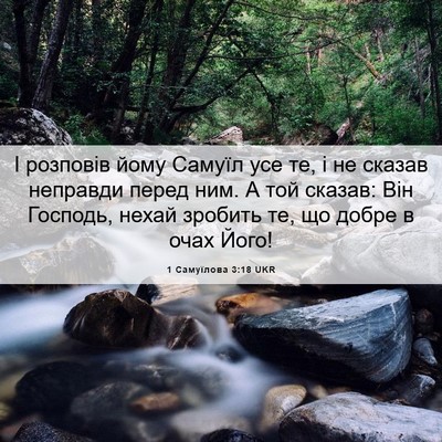 Picture 06 - 1 Самуїлова 3:18 UKR - І розповів йому Самуїл усе - Bible Verse Picture