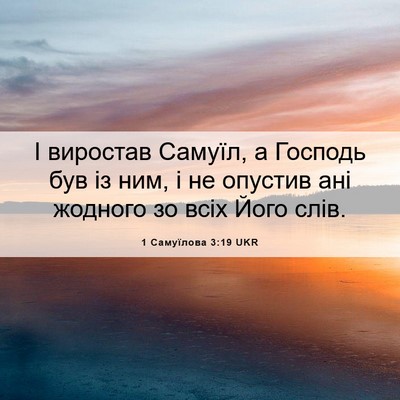 Picture 06 - 1 Самуїлова 3:19 UKR - І виростав Самуїл, а - Bible Verse Picture