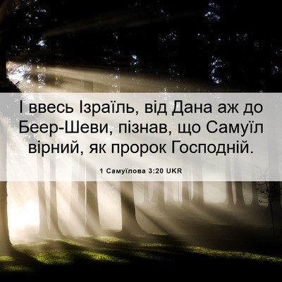 Picture 06 - 1 Самуїлова 3:20 UKR - І ввесь Ізраїль, від Дана - Bible Verse Picture