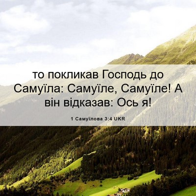 Picture 06 - 1 Самуїлова 3:4 UKR - то покликав Господь до - Bible Verse Picture
