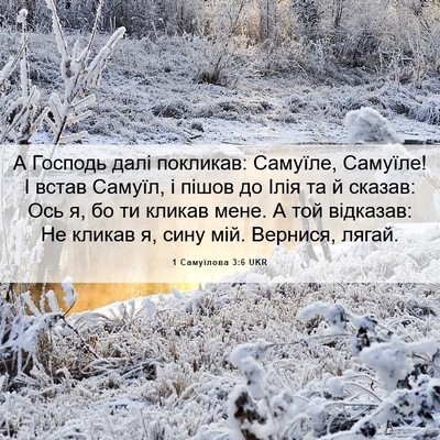 Picture 06 - 1 Самуїлова 3:6 UKR - А Господь далі покликав: - Bible Verse Picture