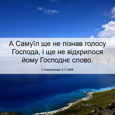 Picture 06 - 1 Самуїлова 3:7 UKR - А Самуїл ще не пізнав - Bible Verse Picture