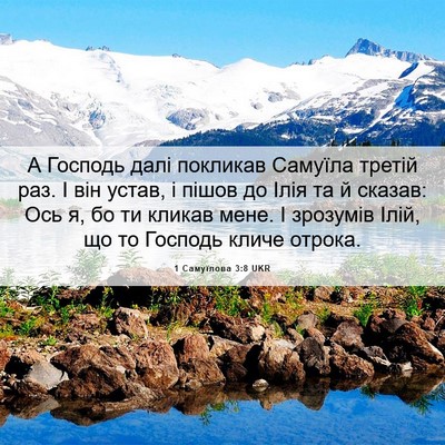 Picture 06 - 1 Самуїлова 3:8 UKR - А Господь далі покликав - Bible Verse Picture