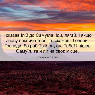 Picture 06 - 1 Самуїлова 3:9 UKR - І сказав Ілій до Самуїла: - Bible Verse Picture