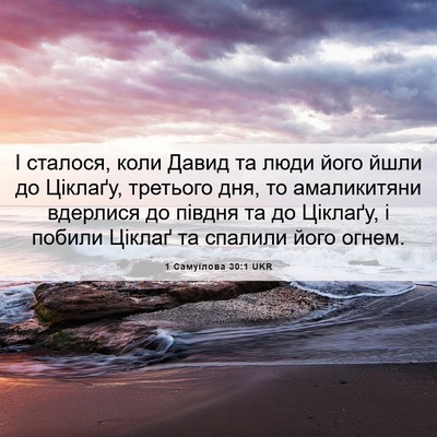 Picture 06 - 1 Самуїлова 30:1 UKR - І сталося, коли Давид та - Bible Verse Picture