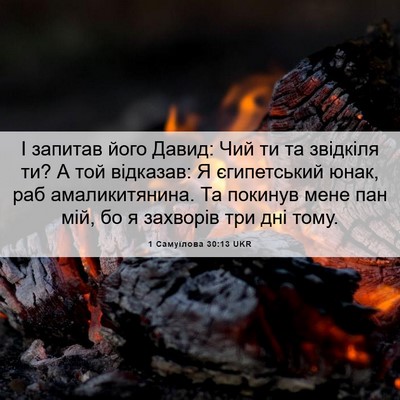 Picture 06 - 1 Самуїлова 30:13 UKR - І запитав його Давид: Чий - Bible Verse Picture
