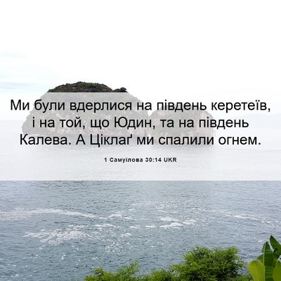 Picture 06 - 1 Самуїлова 30:14 UKR - Ми були вдерлися на - Bible Verse Picture