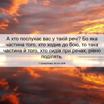 Picture 06 - 1 Самуїлова 30:24 UKR - А хто послухає вас у такій - Bible Verse Picture