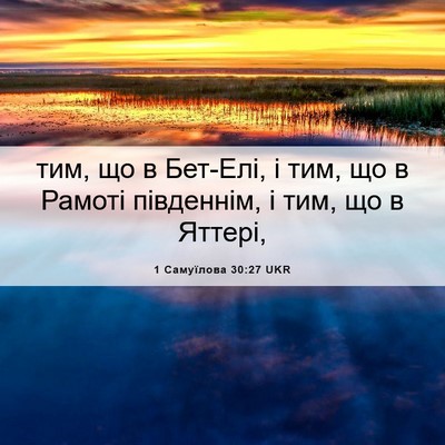 Picture 06 - 1 Самуїлова 30:27 UKR - тим, що в Бет-Елі, і тим, що в - Bible Verse Picture