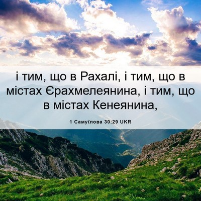 Picture 06 - 1 Самуїлова 30:29 UKR - і тим, що в Рахалі, і тим, що - Bible Verse Picture