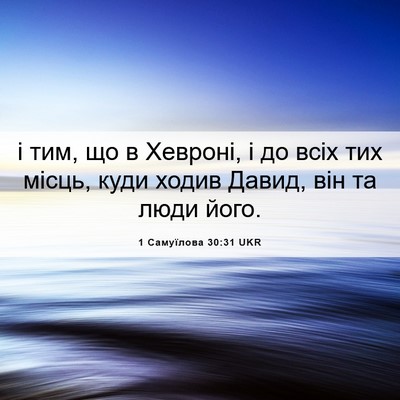 Picture 06 - 1 Самуїлова 30:31 UKR - і тим, що в Хевроні, і до - Bible Verse Picture