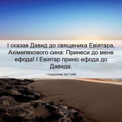 Picture 06 - 1 Самуїлова 30:7 UKR - І сказав Давид до - Bible Verse Picture