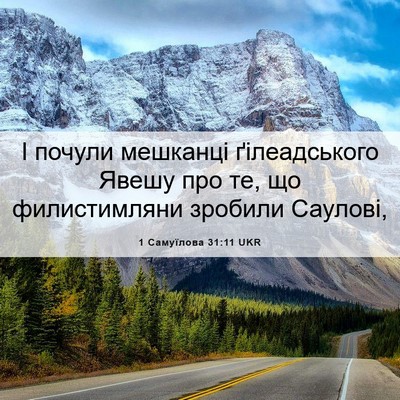Picture 06 - 1 Самуїлова 31:11 UKR - І почули мешканці - Bible Verse Picture