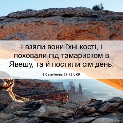 Picture 06 - 1 Самуїлова 31:13 UKR - І взяли вони їхні кості, і - Bible Verse Picture