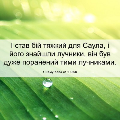Picture 06 - 1 Самуїлова 31:3 UKR - І став бій тяжкий для - Bible Verse Picture