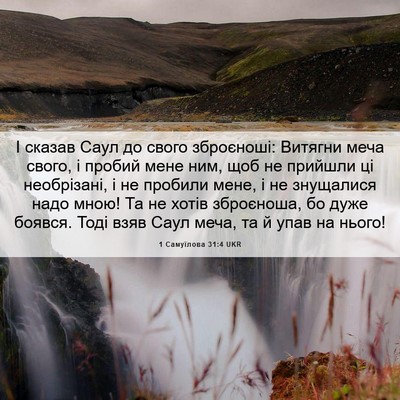 Picture 06 - 1 Самуїлова 31:4 UKR - І сказав Саул до свого - Bible Verse Picture