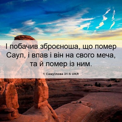 Picture 06 - 1 Самуїлова 31:5 UKR - І побачив зброєноша, що - Bible Verse Picture