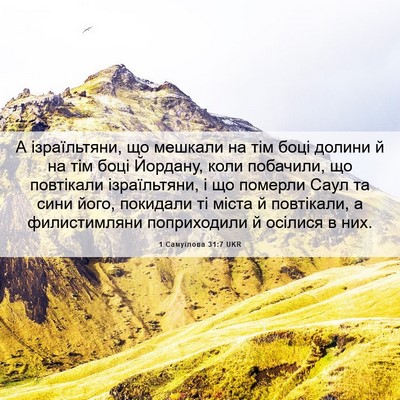 Picture 06 - 1 Самуїлова 31:7 UKR - А ізраїльтяни, що мешкали - Bible Verse Picture