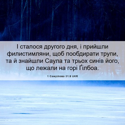 Picture 06 - 1 Самуїлова 31:8 UKR - І сталося другого дня, і - Bible Verse Picture