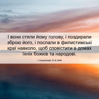 Picture 06 - 1 Самуїлова 31:9 UKR - І вони стяли йому голову, і - Bible Verse Picture