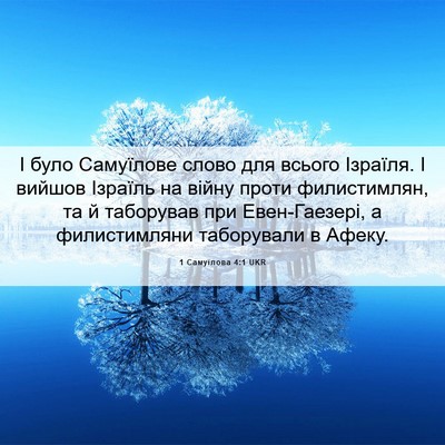 Picture 06 - 1 Самуїлова 4:1 UKR - І було Самуїлове слово для - Bible Verse Picture