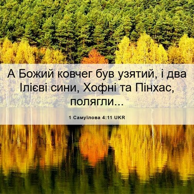 Picture 06 - 1 Самуїлова 4:11 UKR - А Божий ковчег був узятий, - Bible Verse Picture