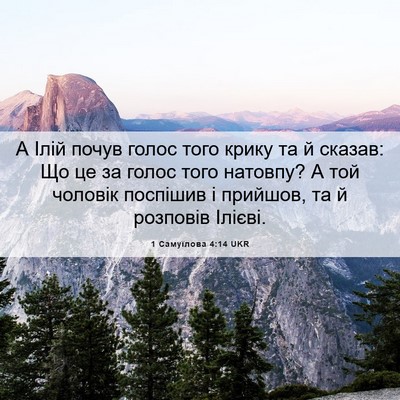 Picture 06 - 1 Самуїлова 4:14 UKR - А Ілій почув голос того - Bible Verse Picture
