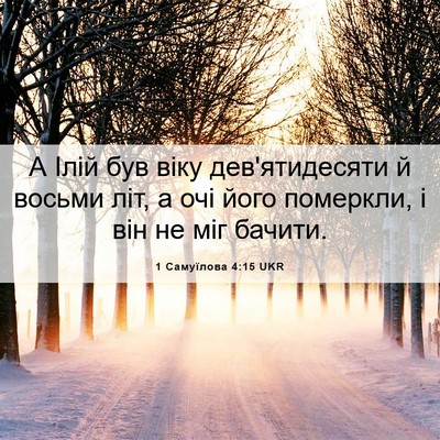 Picture 06 - 1 Самуїлова 4:15 UKR - А Ілій був віку - Bible Verse Picture