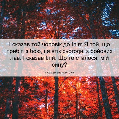 Picture 06 - 1 Самуїлова 4:16 UKR - І сказав той чоловік до - Bible Verse Picture