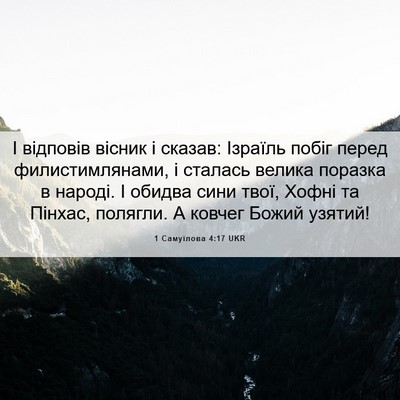 Picture 06 - 1 Самуїлова 4:17 UKR - І відповів вісник і сказав: - Bible Verse Picture