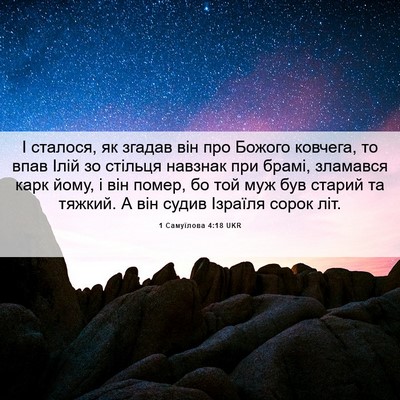Picture 06 - 1 Самуїлова 4:18 UKR - І сталося, як згадав він - Bible Verse Picture