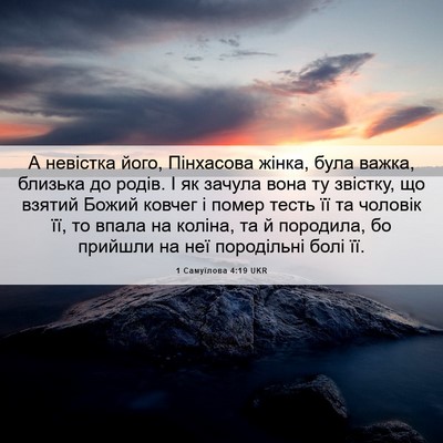 Picture 06 - 1 Самуїлова 4:19 UKR - А невістка його, Пінхасова - Bible Verse Picture