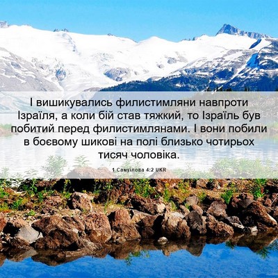 Picture 06 - 1 Самуїлова 4:2 UKR - І вишикувались - Bible Verse Picture