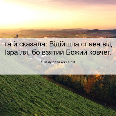 Picture 06 - 1 Самуїлова 4:22 UKR - та й сказала: Відійшла - Bible Verse Picture