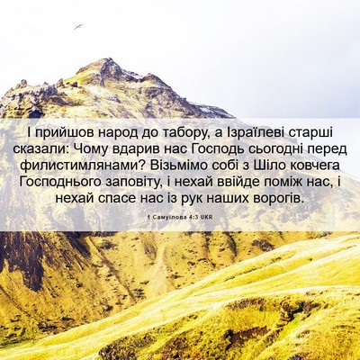 Picture 06 - 1 Самуїлова 4:3 UKR - І прийшов народ до табору, - Bible Verse Picture