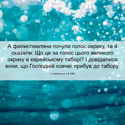 Picture 06 - 1 Самуїлова 4:6 UKR - А филистимляни почули - Bible Verse Picture