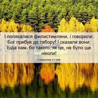 Picture 06 - 1 Самуїлова 4:7 UKR - І полякалися филистимляни, - Bible Verse Picture