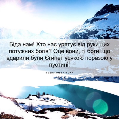 Picture 06 - 1 Самуїлова 4:8 UKR - Біда нам! Хто нас урятує - Bible Verse Picture