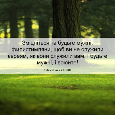 Picture 06 - 1 Самуїлова 4:9 UKR - Зміцніться та будьте - Bible Verse Picture