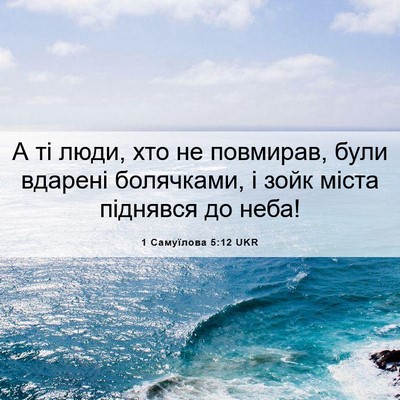Picture 06 - 1 Самуїлова 5:12 UKR - А ті люди, хто не повмирав, - Bible Verse Picture