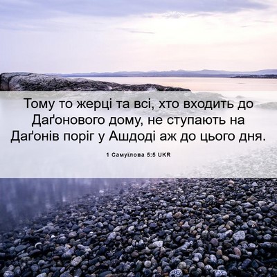 Picture 06 - 1 Самуїлова 5:5 UKR - Тому то жерці та всі, хто - Bible Verse Picture