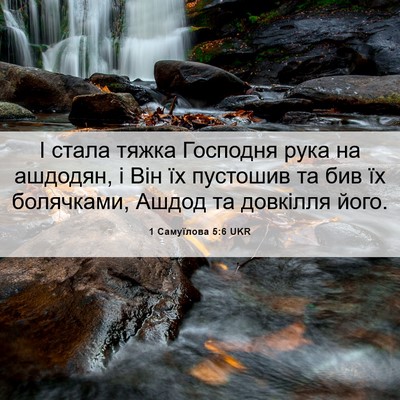 Picture 06 - 1 Самуїлова 5:6 UKR - І стала тяжка Господня - Bible Verse Picture