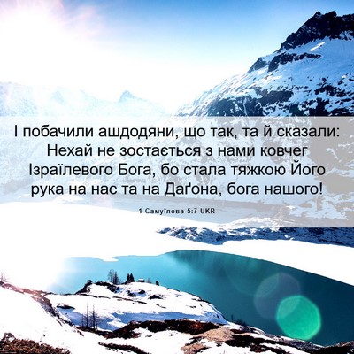 Picture 06 - 1 Самуїлова 5:7 UKR - І побачили ашдодяни, що - Bible Verse Picture