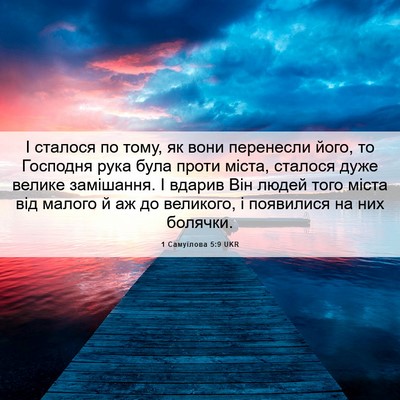 Picture 06 - 1 Самуїлова 5:9 UKR - І сталося по тому, як вони - Bible Verse Picture