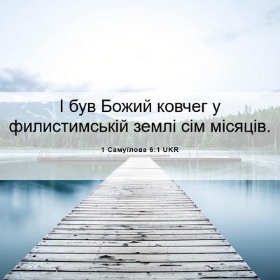 Picture 06 - 1 Самуїлова 6:1 UKR - І був Божий ковчег у - Bible Verse Picture